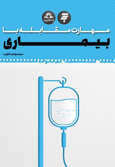 مهارت مقابله با بیماری